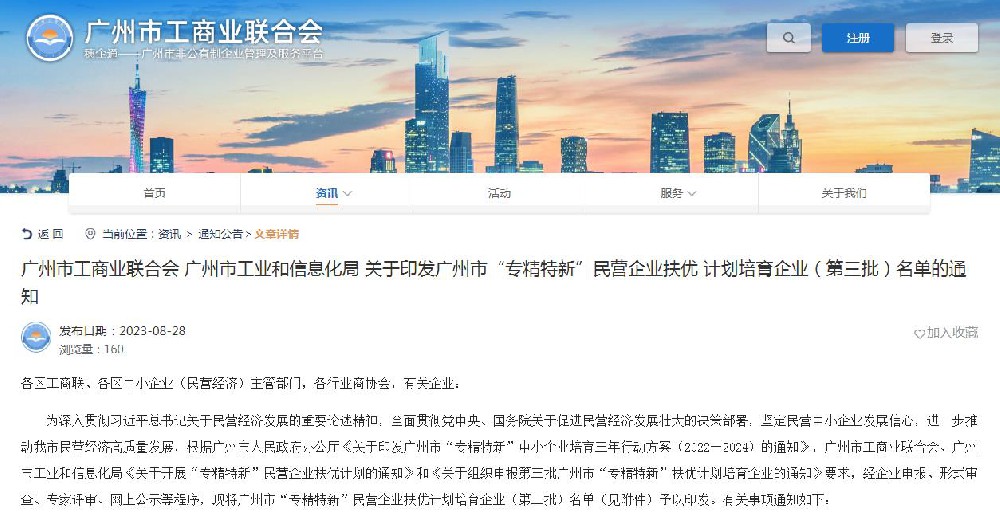 廣州市工商業聯合會 廣州市工業和信息化局 關于印發廣州市“專精特新”民營企業扶優 計劃培育企業（第三批）名單的通知